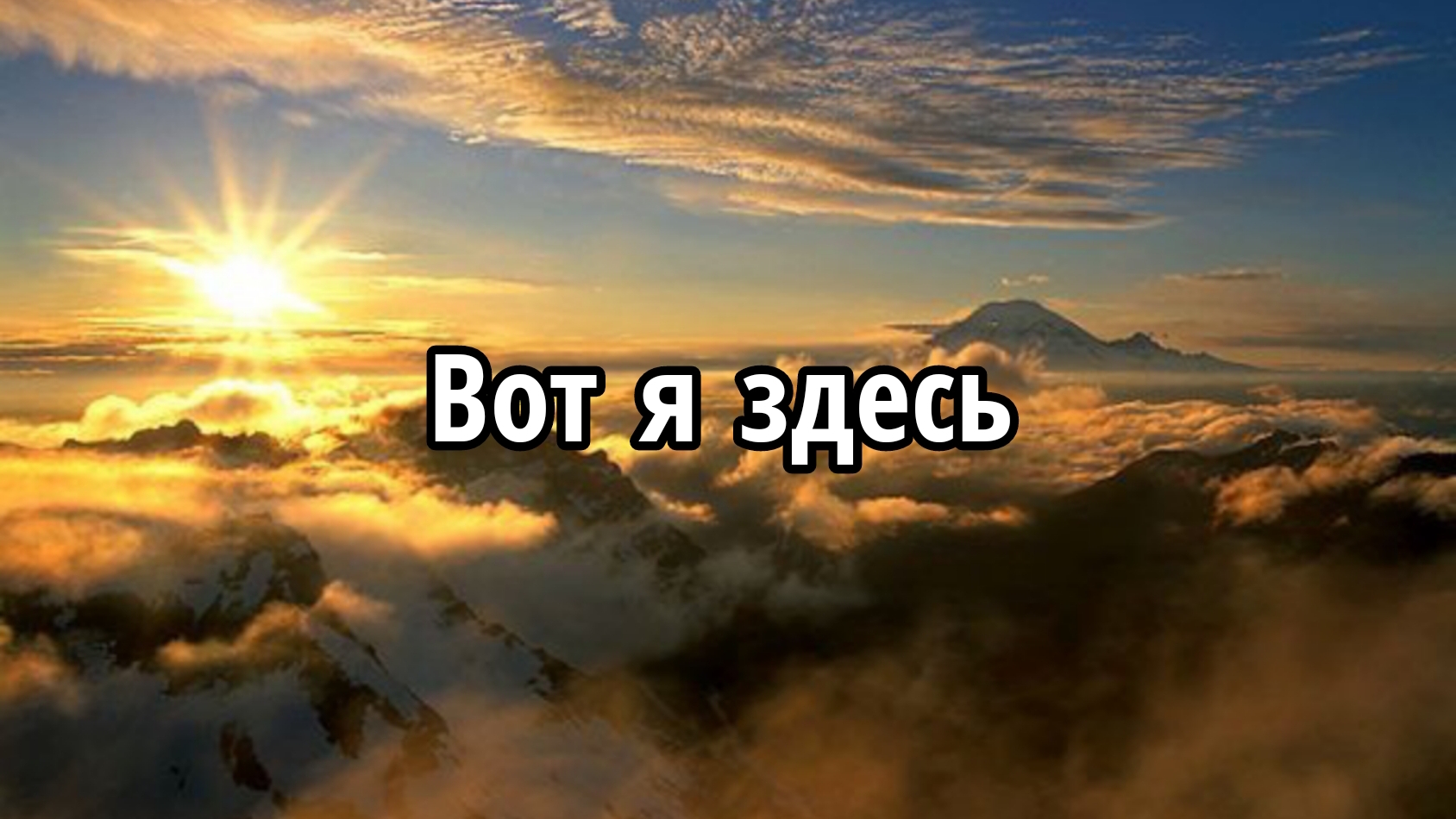 Вот я здесь смотреть онлайн