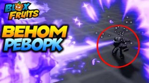 БЛОКС ФРУТС НОВОСТИ ОБНОВЫ 26 - ВЕНОМ и КОНТРОЛЬ🍈🌊Blox Fruits