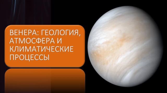 Венера: Геология, атмосфера и климатические процессы второй планеты от Солнца смотреть онлайн