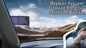 Добрались до перевала Ак-Байтал (Хушанг) наконец. Горная болезнь, плохой бензин и красота Памира.