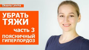 Омолаживаем шею, убираем тяжи и работаем с телом