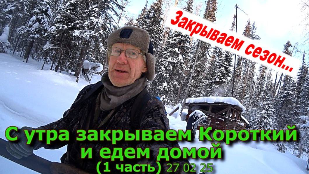 С утра закрываем Короткий и едем домой (1 часть) 27 02 25 смотреть онлайн