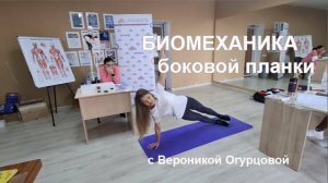 БИОМЕХАНИКА БОКОВОЙ ПЛАНКИ  или Васиштхасаны позы в йоге