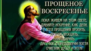 С Прощенным воскресеньем. Музыкальная открытка.