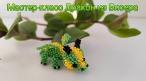 Мастер-класс Дракон из бисера