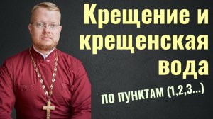 Крещение и крещенская вода.