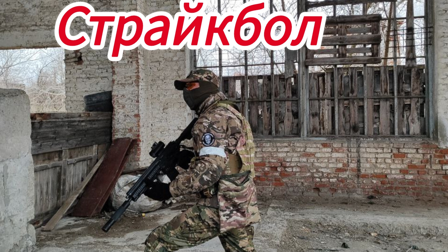 страйкбол смотреть онлайн