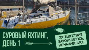 ПУТЕШЕСТВИЕ ЗАКОНЧИЛОСЬ, НЕ НАЧАВШИСЬ 🐟 День 1