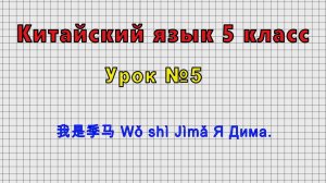 Китайский язык 5 класс (Урок№5 - 我是季马 Wǒ shì Jìmǎ Я Дима.)