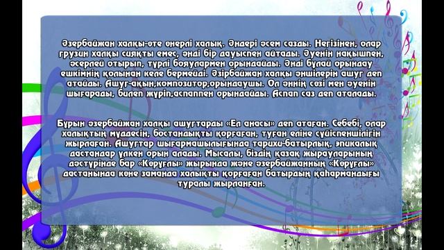 Қазақстан халқының музыкасы.Кавказ халықтары.Музыка пәні 5-сынып.Онлайн сабақ. смотреть онлайн