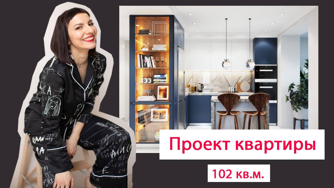 Сделали ремонт квартиры 102 кв.м.