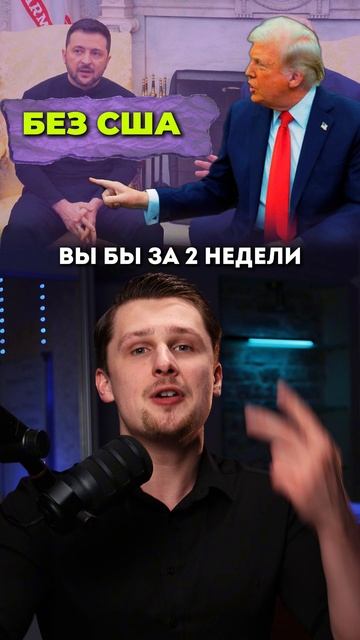 Трамп отчитал Зеленского на переговорах. Соглашения сорваны смотреть онлайн