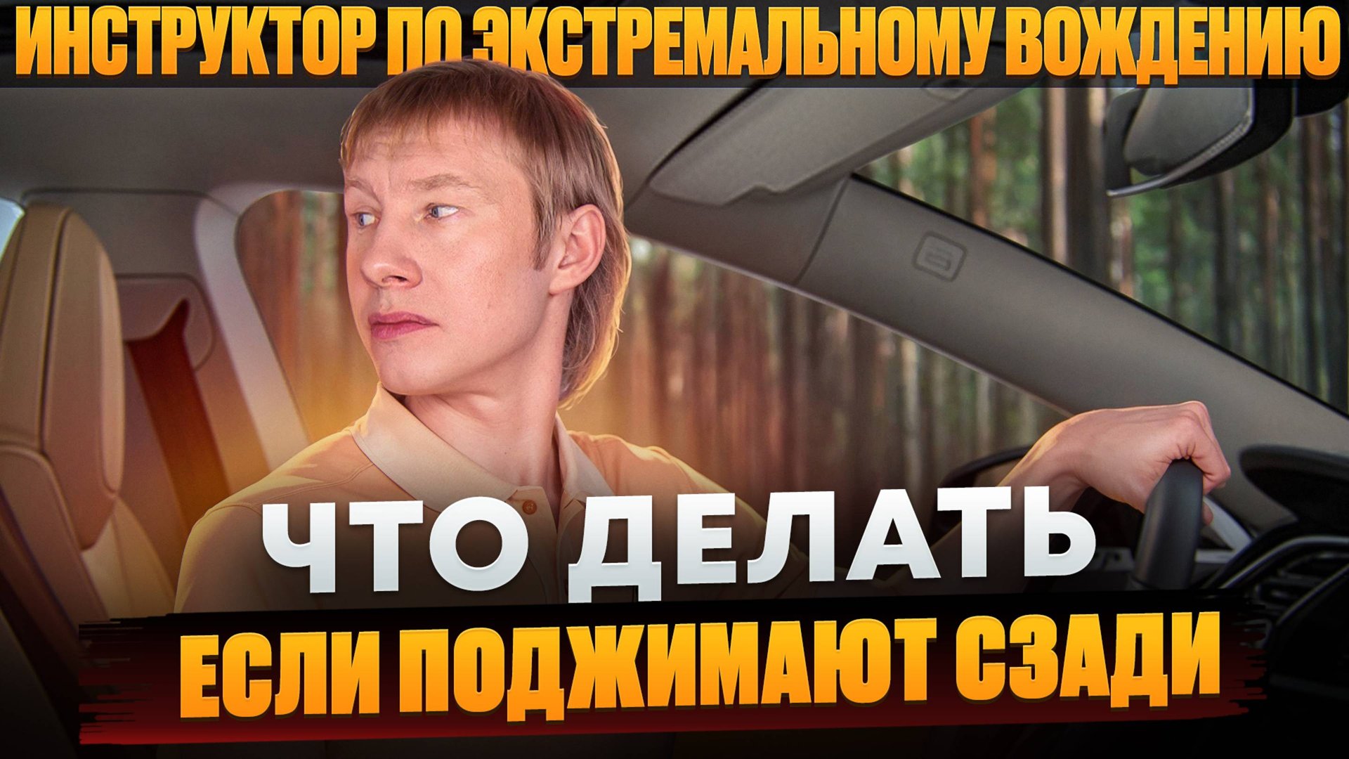 Дистанция сзади. Что делать, если сзади упирается автомобиль и мигает фарами? смотреть онлайн