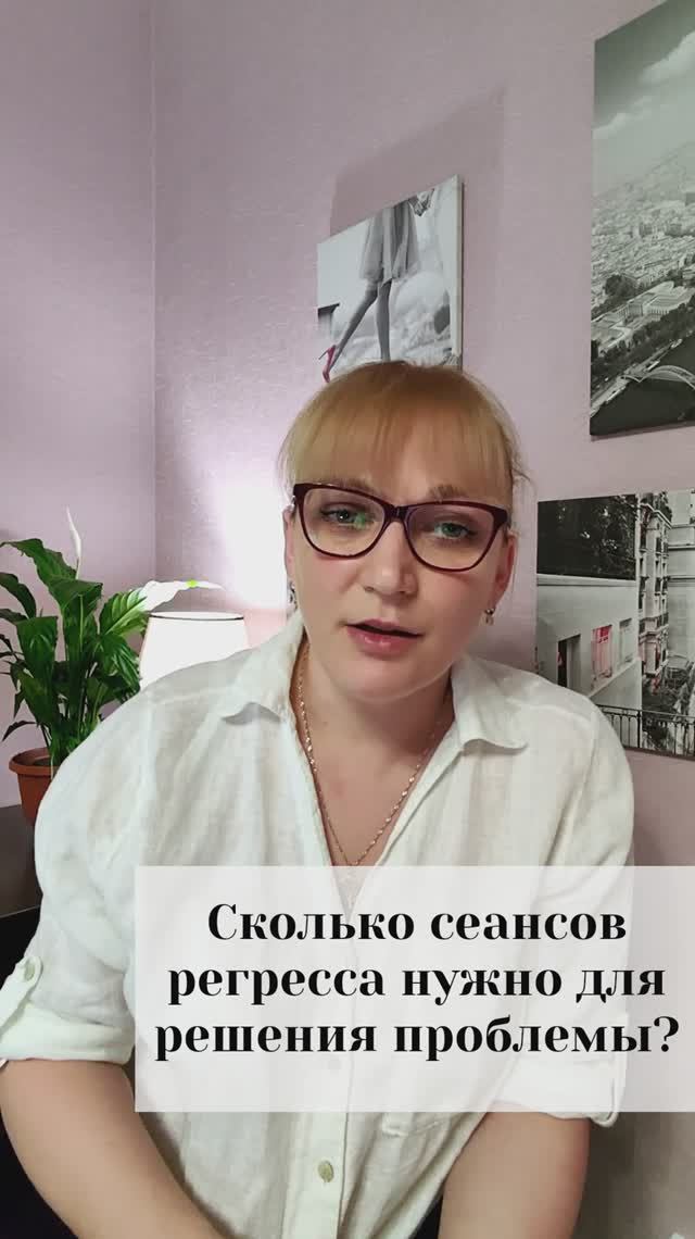 Сколько сеансов регресса нужно для решения проблемы?