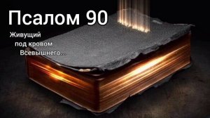 Псалом 90 ✝️ Живущий под кровом Всевышнего, под сенью Всемогущего покоится 7 раз