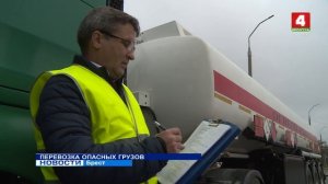 ПЕРЕВОЗКА ОПАСНЫХ ГРУЗОВ
