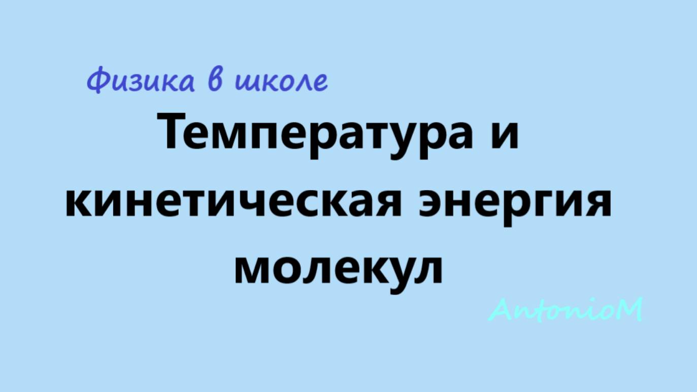 Температура и кинетическая энергия молекул смотреть онлайн
