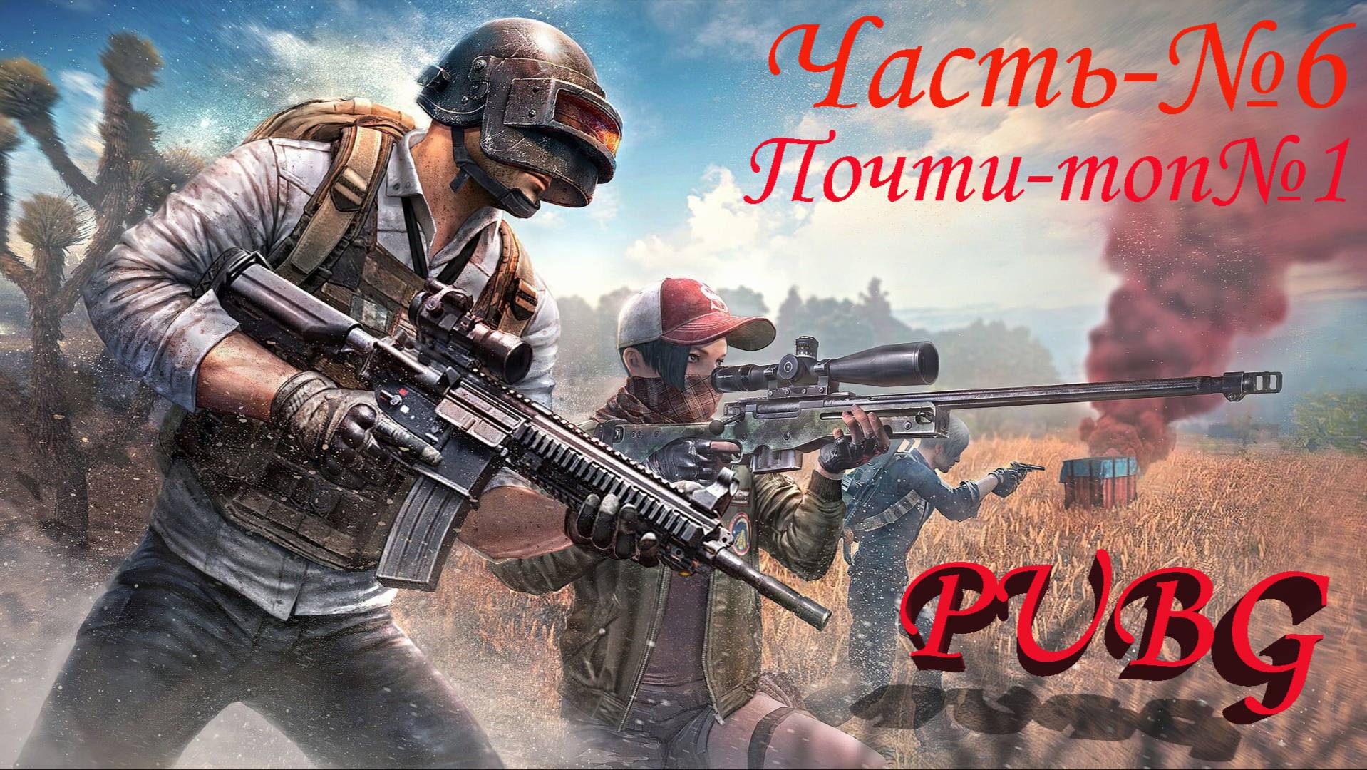 PLAYERUNKNOWN'S BATTLEGROUNDS -Игра-№6/Почти взяли, топ-№1