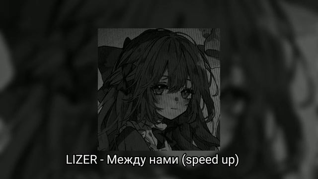 LIZER-Можду нами (speed up) смотреть онлайн