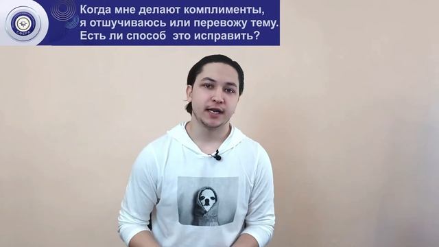 Я не умею принимать комплименты.Когда меня хвалят, я отшучиваюсь и перевожу тему. Как это исправить?