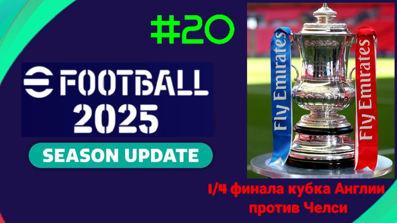 Efootball 2025.Карьера за Мидлсбро #20