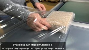Упаковка в воздушно-пузырчатую пленку
