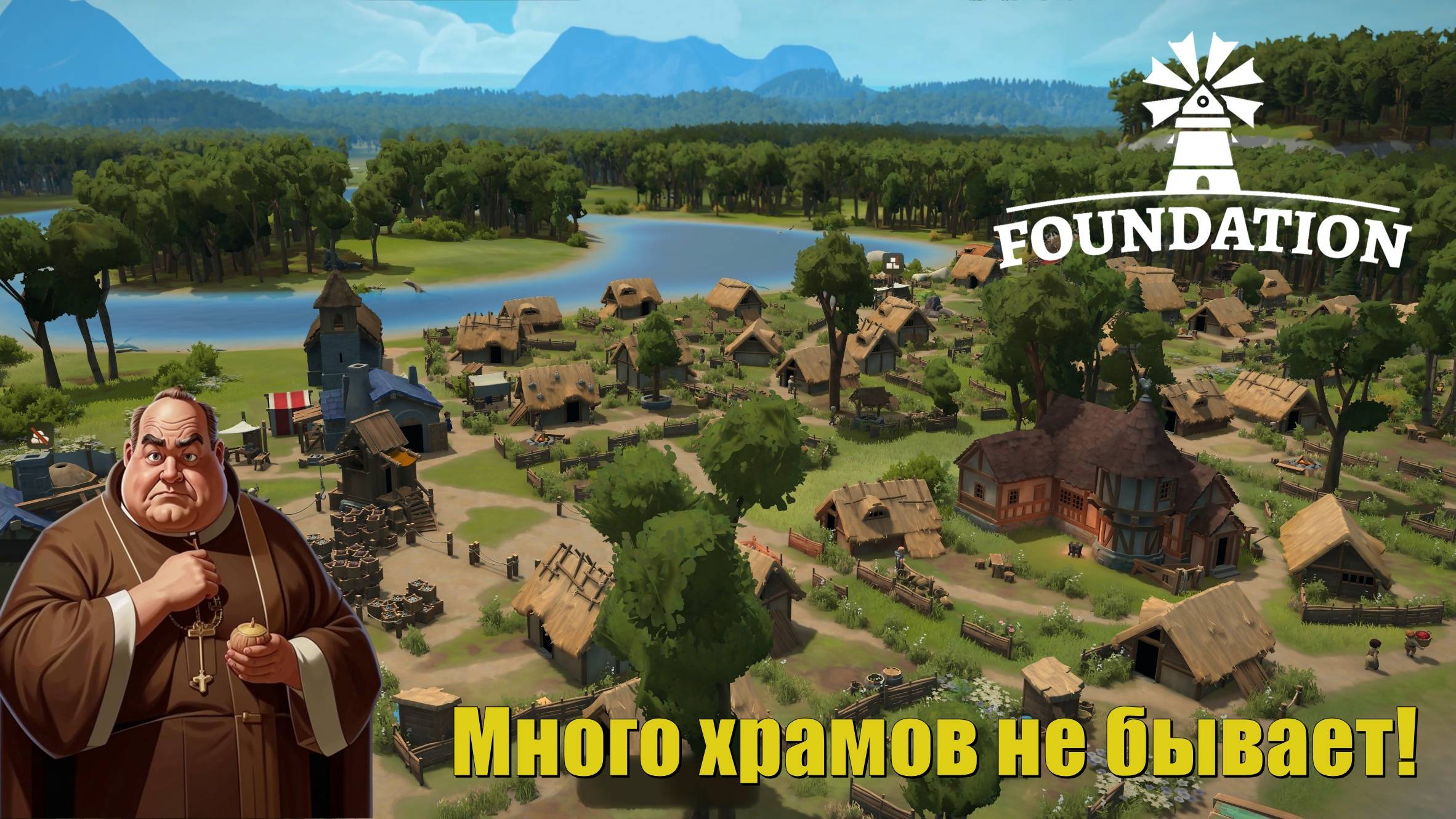 Много храмов не бывает! Foundation #7