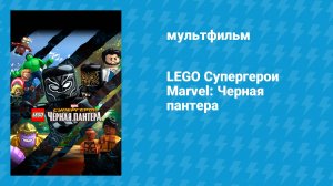LEGO Супергерои Marvel: Чёрная пантера (мультфильм, 2018)