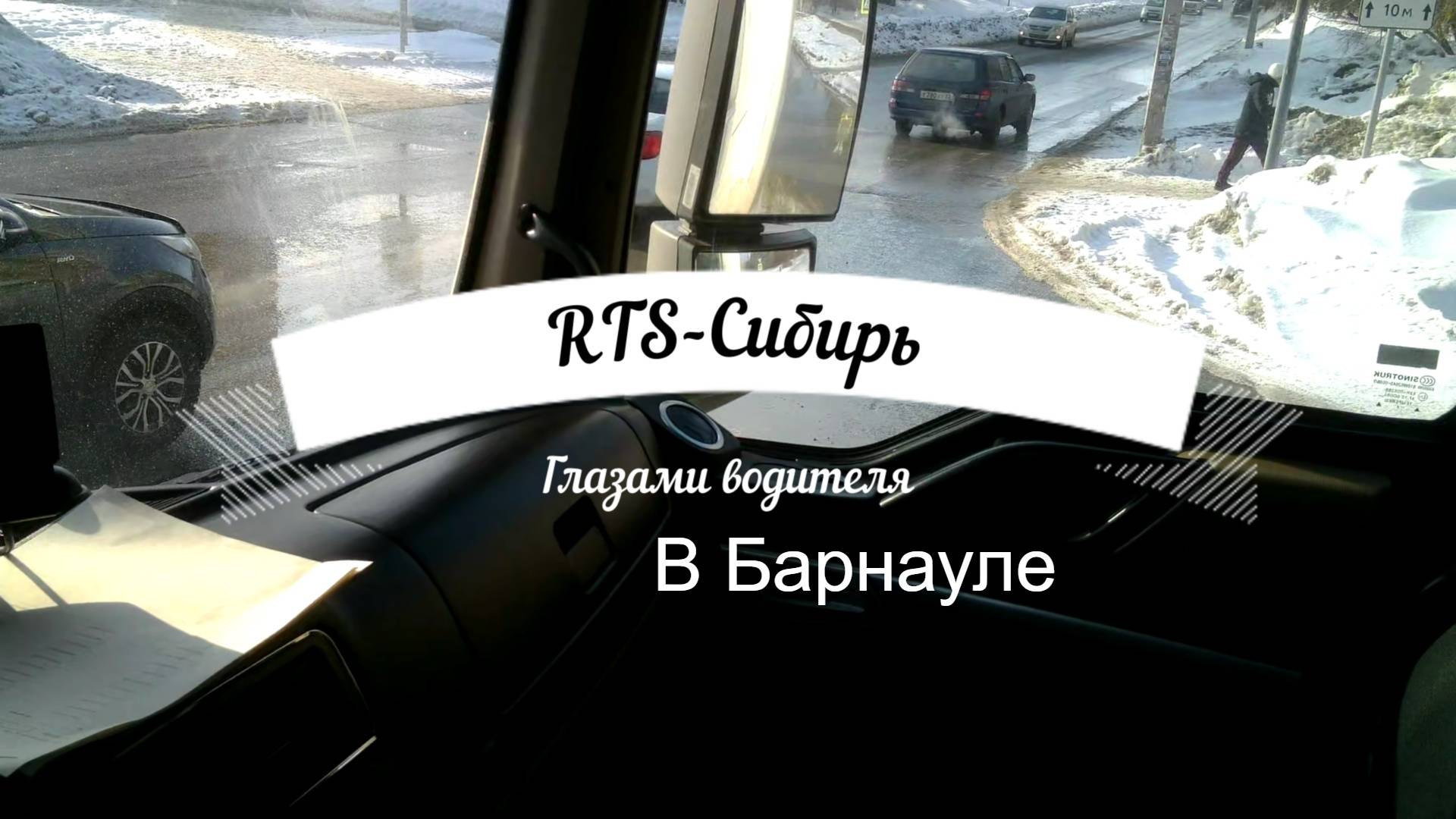 Пятёрочка.Водитель.x5 Transport.HOWO.Рейс Барнаул смотреть онлайн