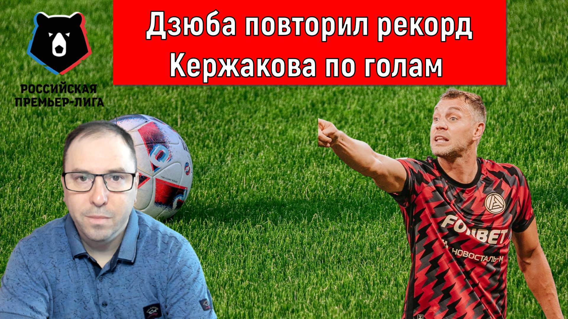 Дзюба повторил рекорд Кержакова по голам! При слабом футболе в России неудивительно. смотреть онлайн