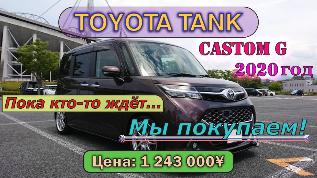 Пока кто-то ждёт – мы покупаем! Купили TOYOTA TANK 2020 г., Custom G, 1000сс, 14000 км, Modellista смотреть онлайн