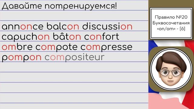 Звуки Франции: Особенности Буквосочетаний «on/om» и произношение [õ]! Урок №20 смотреть онлайн