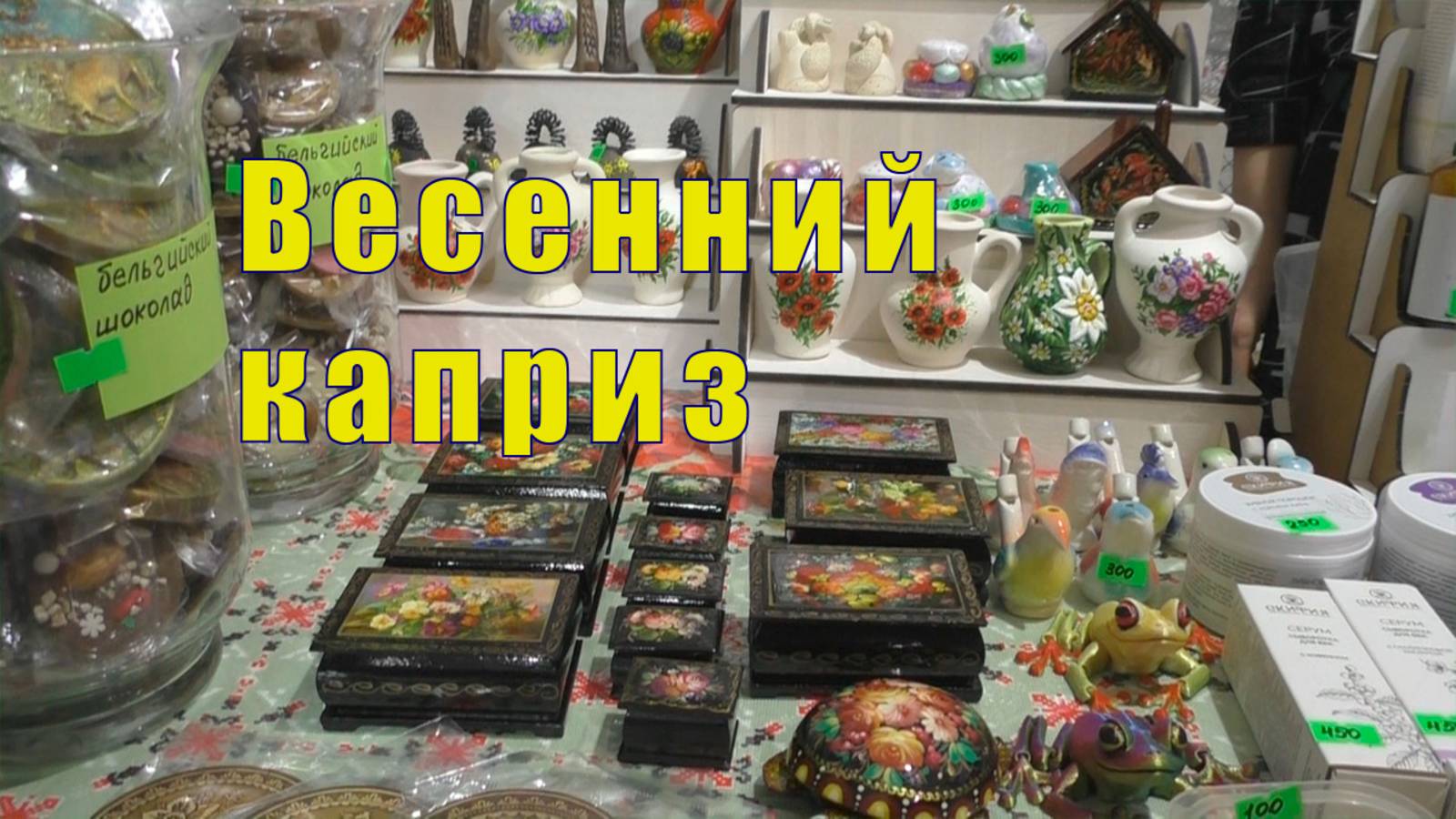 ЯРМАРКА ВЕСЕННИЙ КАПРИЗ МУРМАНСК / 27 февраля 2025 смотреть онлайн