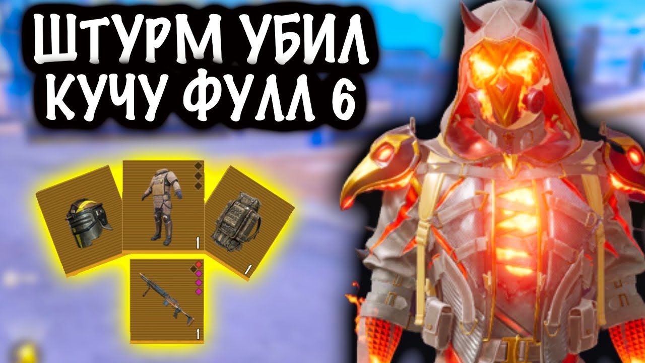 ШТУРМ УБИЛ КУЧУ ФУЛЛ 6 и НАШЕЛ ЗОЛОТО! | ШТУРМ 7 КАРТА МЕТРО Рояль | Metro PUBG Mobile смотреть онлайн