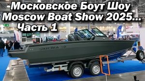 Московское Боут Шоу / Moscow Boat Show 2025...Часть  1