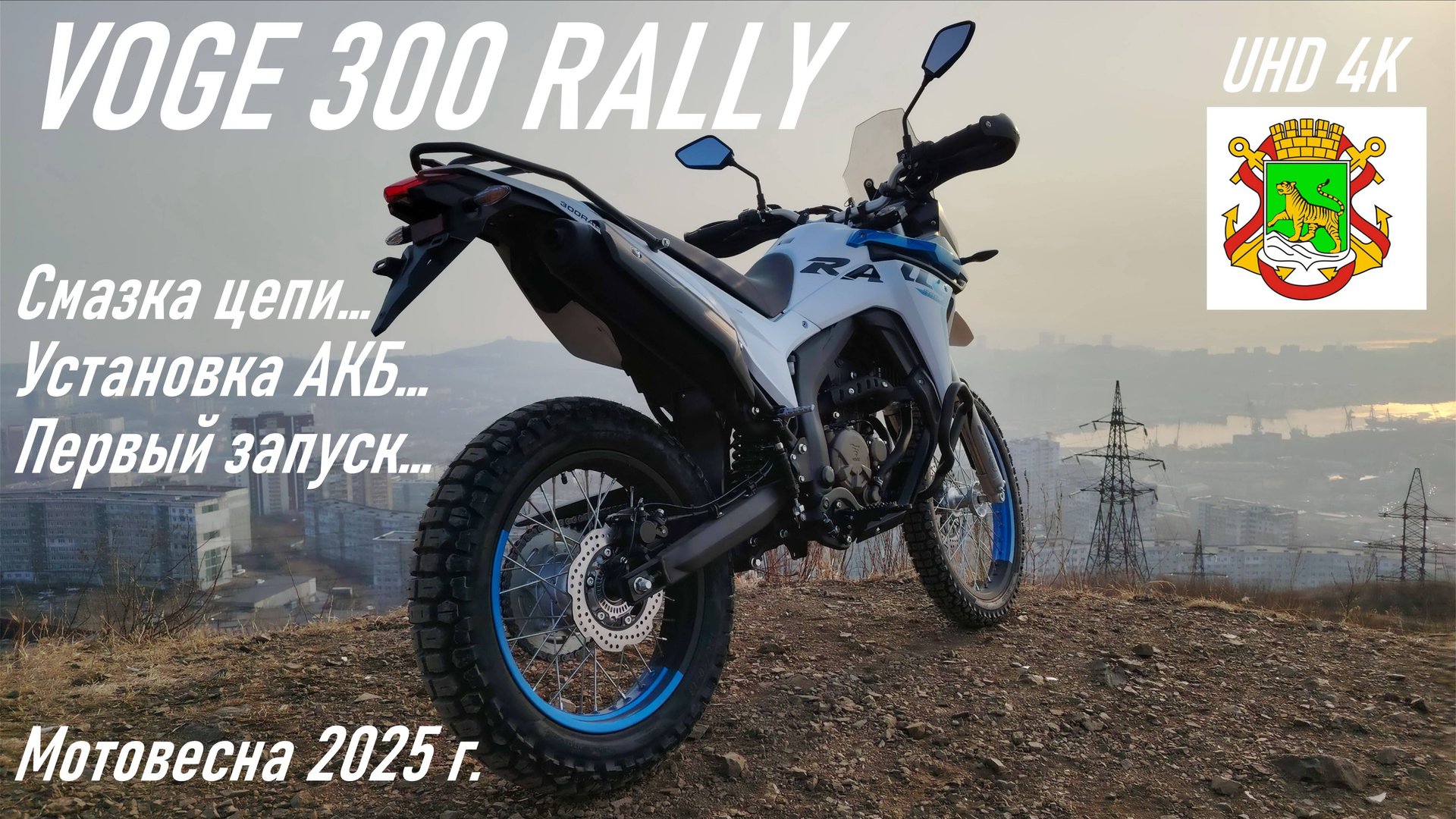 VOGE 300 RALLY / Установка АКБ, смазка цепи, первый запуск двигателя в гараже, мото весна 2025 г. смотреть онлайн