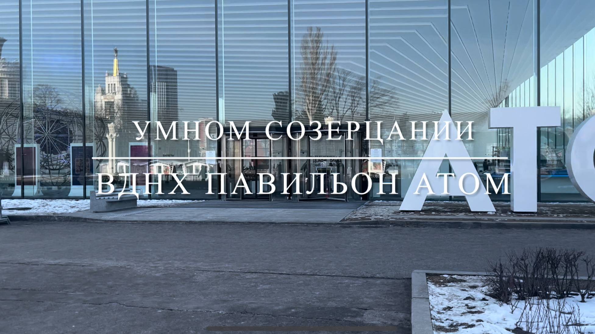 Mundus Intelligibilis/ Умном созерцании/ ВДНХ ПАВИЛЬОН АТОМ