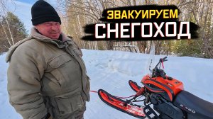 ЭВАКУАЦИЯ СЛОМАННОГО СНЕГОХОДА С ЗИМНЕЙ РЫБАЛКИ! КАК МЫ ВЫТАСКИВАЛИ ТЕХНИКУ ИЗ СНЕЖНОГО ПЛЕНА ❄️