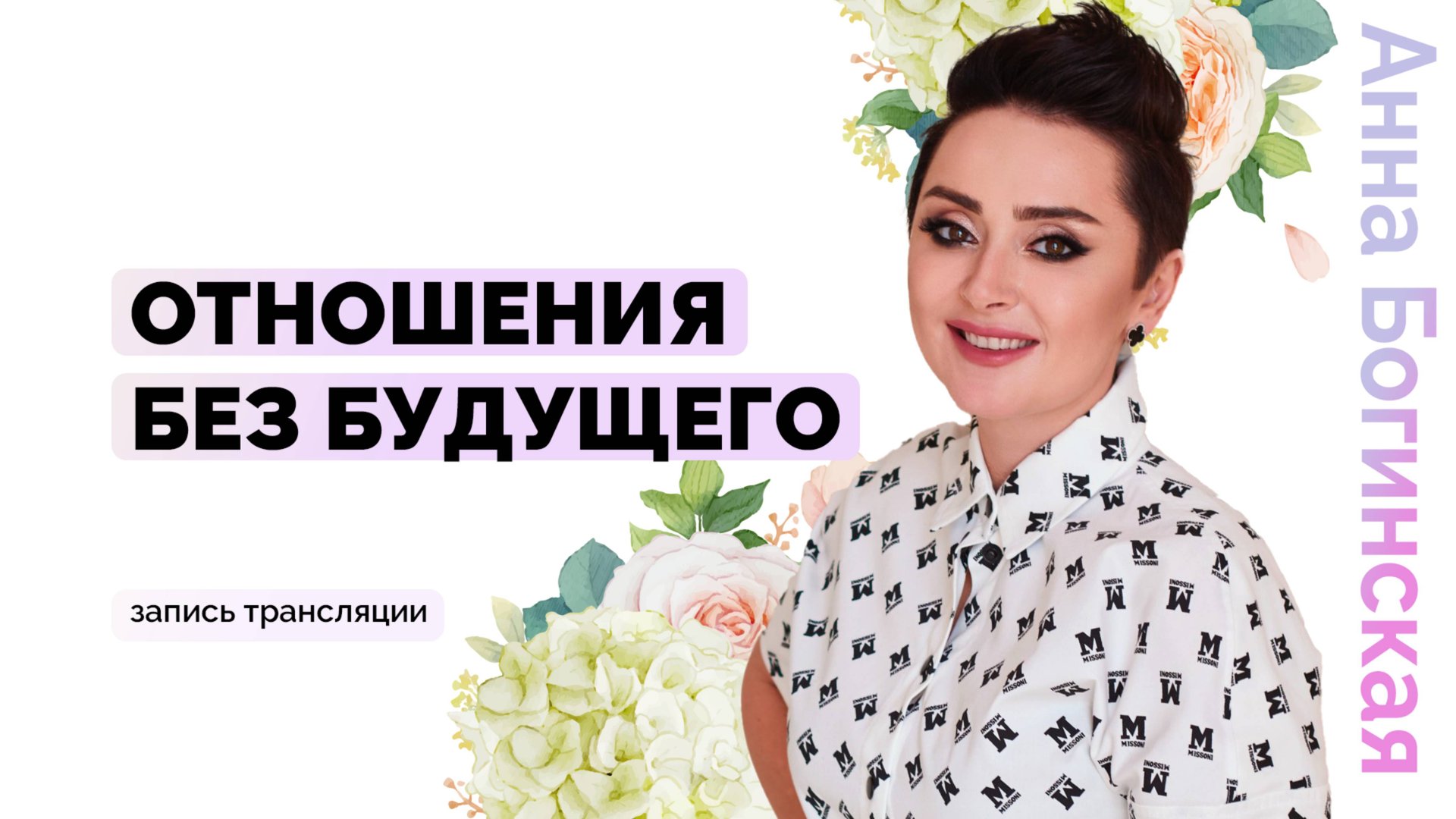 Отношения без будущего. В какие отношения не стоит вступать? Анна Богинская смотреть онлайн