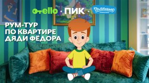 Рум-тур по квартире Дяди Фёдора