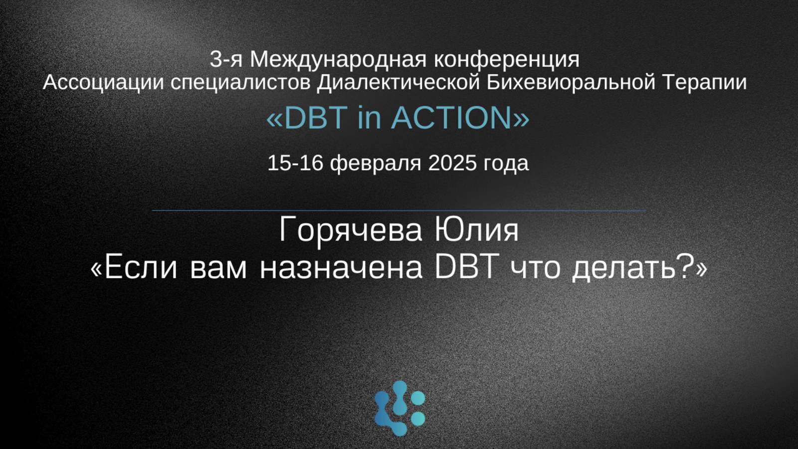 «Если вам назначена DBT что делать?»