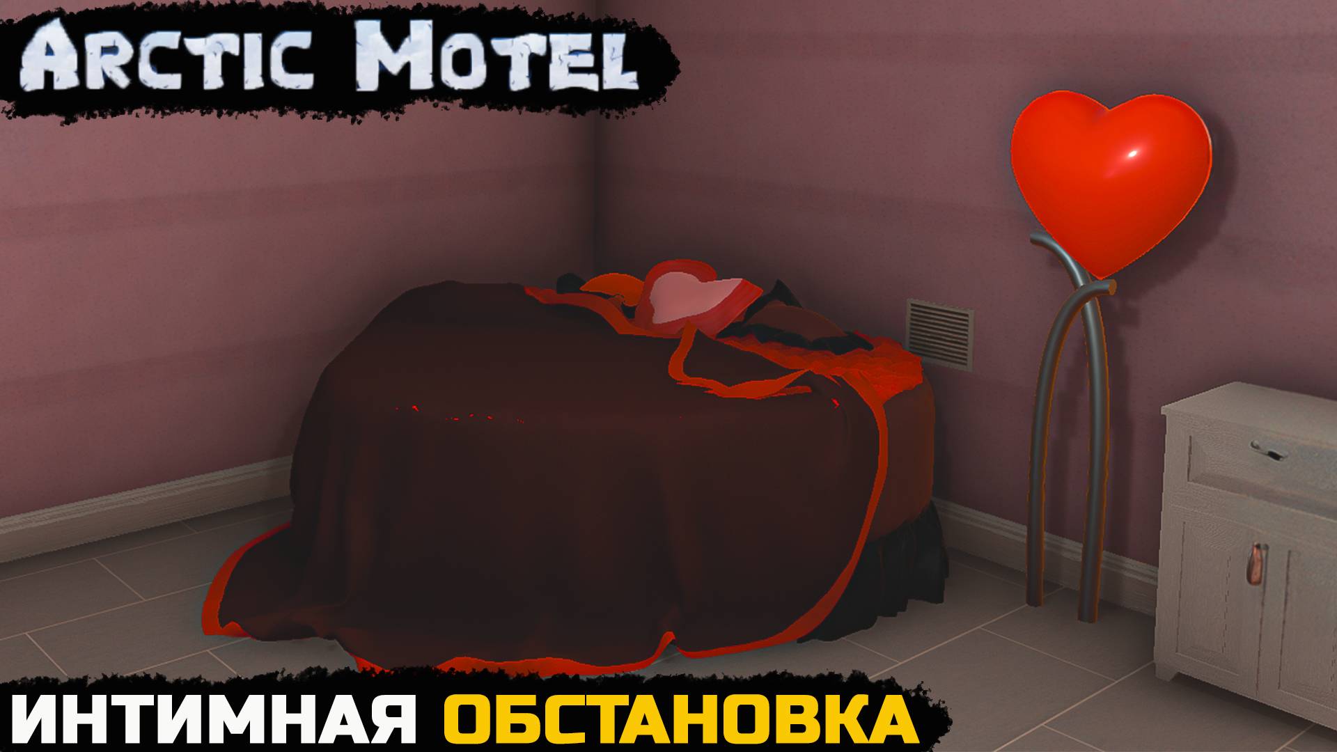 Arctic Motel Simulator - ИНТИМНАЯ ОБСТАНОВОЧКА №11 смотреть онлайн