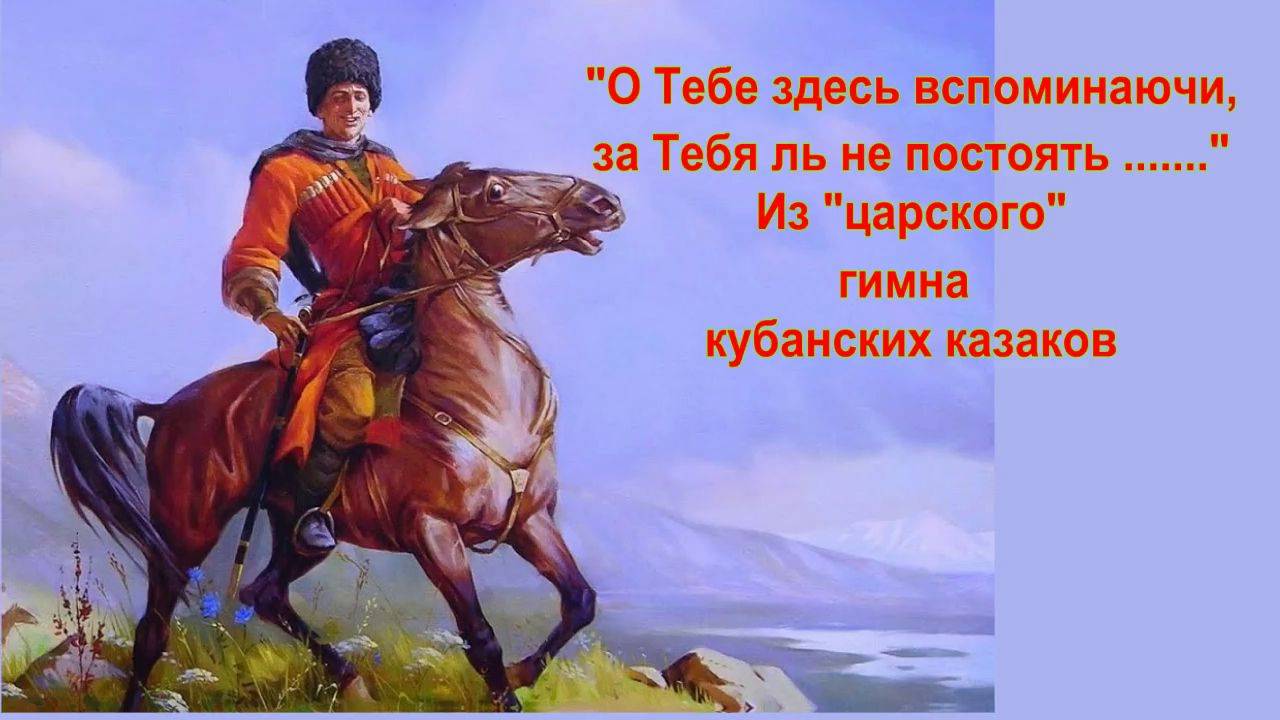 Любо, братцы, любо, любо, братцы, жить Любо, братцы, любо для России послужить Песня с 35-й сек