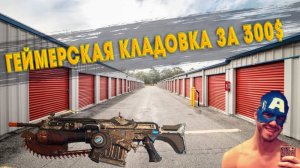 Раскопки геймерского склада привели к неоднозначным находкам!