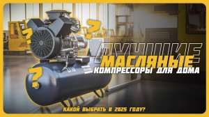 Лучшие масляные компрессоры для дома и гаража в 2025 году | Какой компрессор купить?
