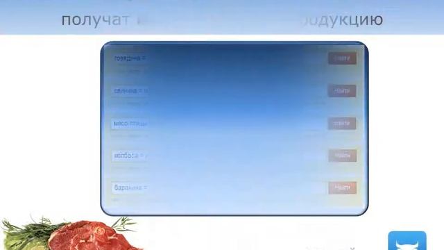 «Интернет менеджер» - увеличивает продажи мяса или скота оптом смотреть онлайн