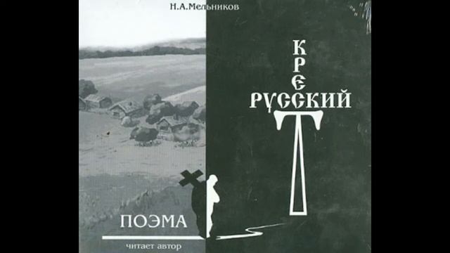 Поэма русский Крест смотреть онлайн