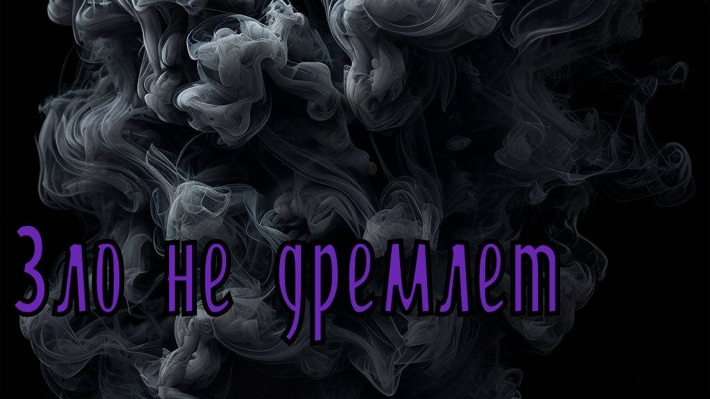 Валера и нейросеть - Зло не дремлет смотреть онлайн