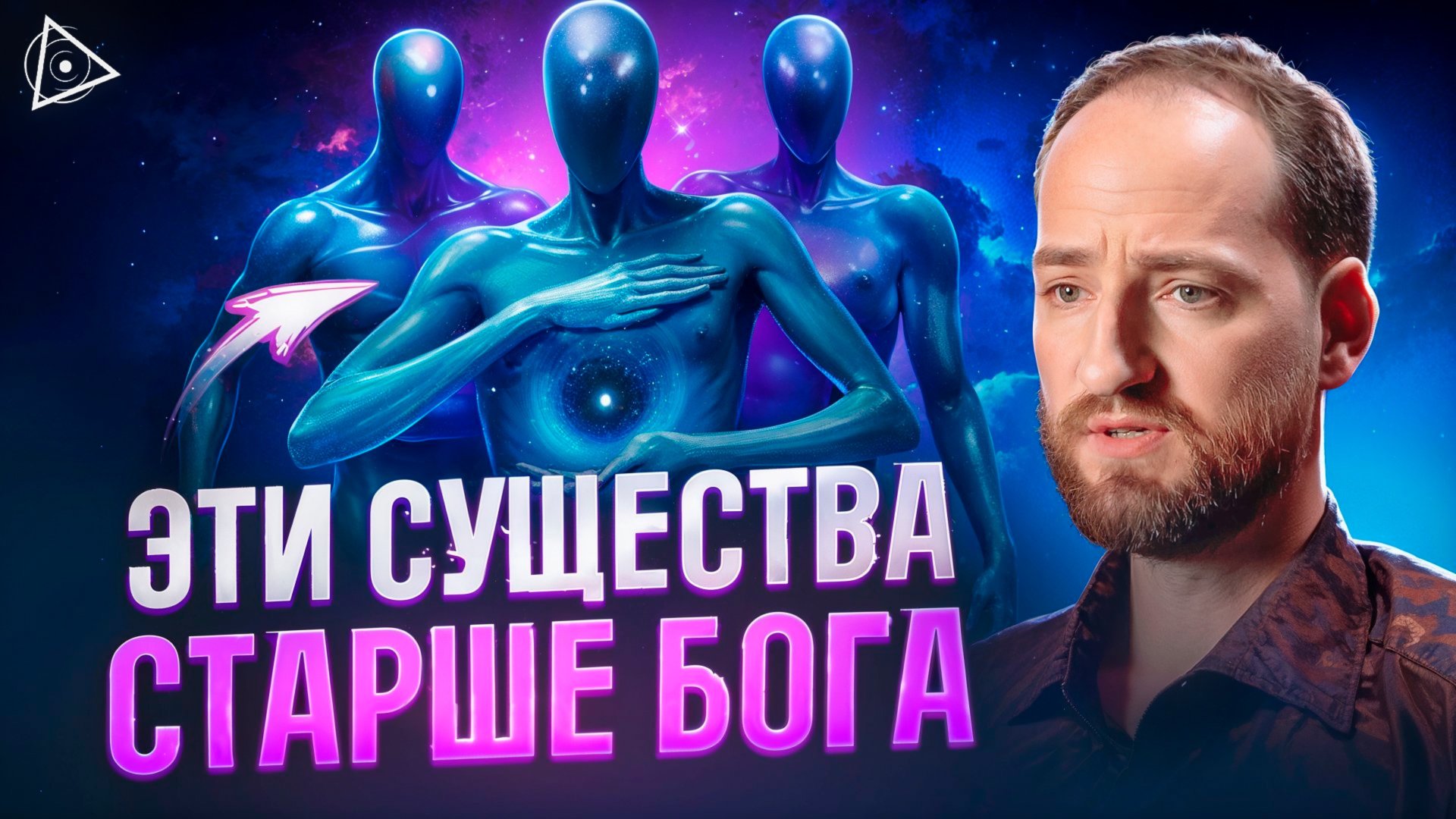 «Вечные» передали тайное знание об устройстве мира. Кто мы и кто наш Бог – Антон Михайлов смотреть онлайн