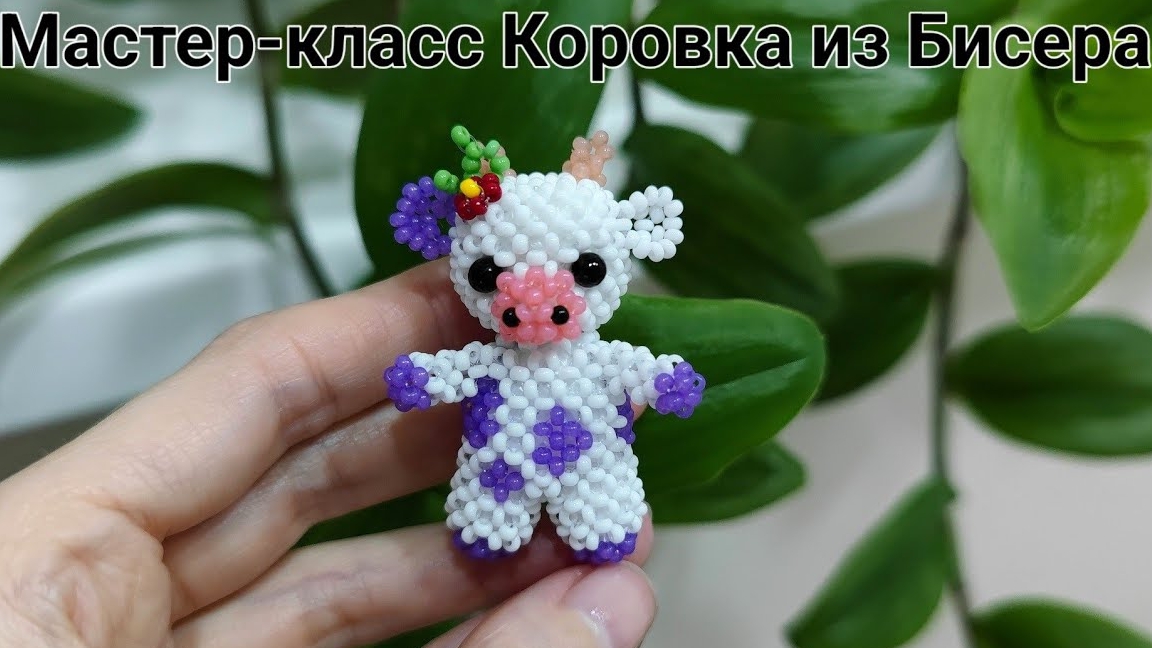 Мастер-класс Коровка из Бисера/МК Средней сложности смотреть онлайн